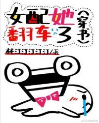 女配她翻车了[穿书