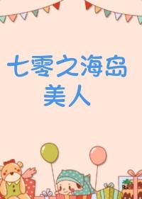 七零海岛日常格格党