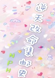 改命渣女集邮史完结