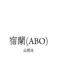 宿锦嬅宿祈免费全文