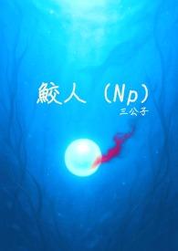 鲛人打开生腔后