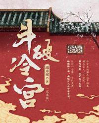 斗破冷宫(完本版)