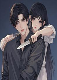 危险亲密全文免费阅读