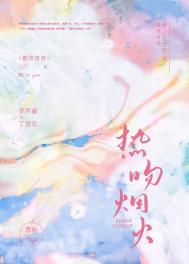 焰火热吻讲什么