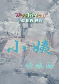 小姨(姨侄年下1v1) 作者珍妮西