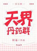 天界丹药群娱乐圈分卷阅读