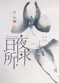 日夜所求顾一希