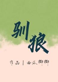 驯狼(人外 弃犬 1v1h)_首 西瓜椰椰