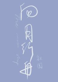 向月行舟秋围笔趣阁全文