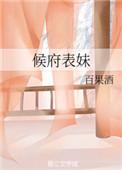 候府表妹txt