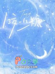 咬一口糖全文免费阅读