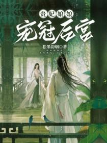 贵妃娘娘宠冠后宫 梁西弥