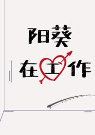 阳向葵ゅか萌娘百科