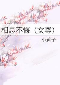 女尊相思不悔