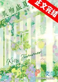 炙吻盛夏阅读
