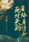 成了死对头的贴身侍女漫画