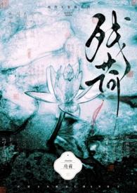 残荷作品欣赏
