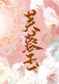 芙蓉玉(古言 1V1 h)全文