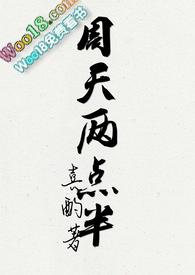 周天两点半tx