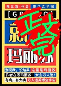 但玛丽苏免费阅读