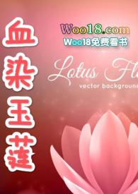 血染淑女百度百科