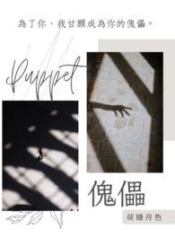 傀儡是什么生肖