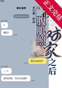 给她发腹肌照
