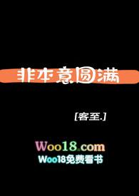 非本意圆满全文阅读