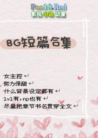bg短篇合集高h黄高速合集