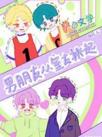 男朋友从室友挑起阅读