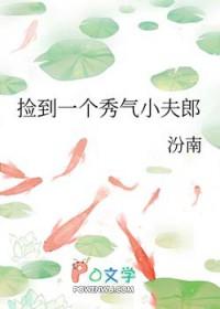 捡到一个秀气小夫郎汾南免费阅读