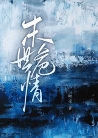 末世危情(ABO 1V2) / 吻夜