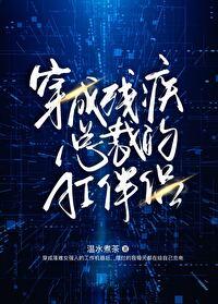 穿成残疾总裁的恶毒未婚妻免费