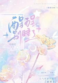 醒醒别睡了txt春风榴火