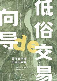 向导的俗套交易谁是攻的阅读背景和