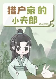 猎户家的小夫郎黑子哲