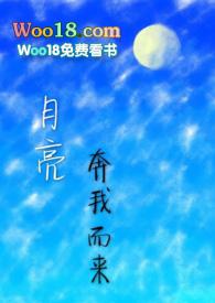 月亮奔我而来攻