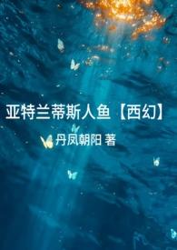 亚特兰蒂斯人鱼族