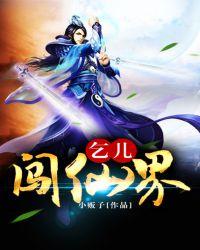 乞儿闯仙界 小贩子