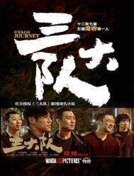 三大队曝杀生得来的报