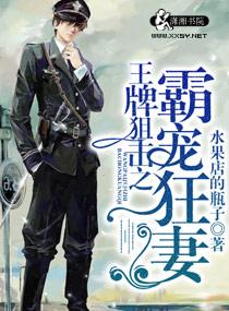 王牌狙击之溺爱狂妻txt微盘