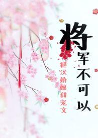 文文是个能直面各种翻车现场而临危不乱的绿茶心机女