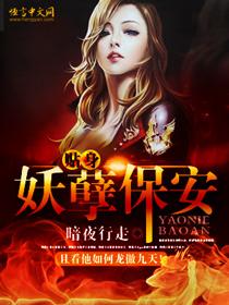 贴身妖孽保镖女主角