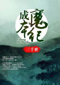 成魔 百度