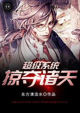 超级掠夺诸天系统txt