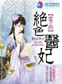 绝色医妃世子请伸手
