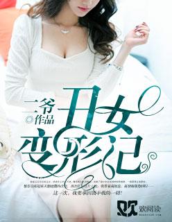 丑女变形计