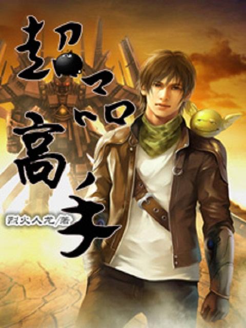 超品神医百度百科