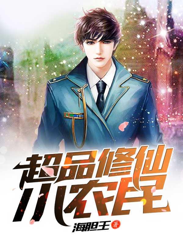 超品修仙小农民txt海胆王