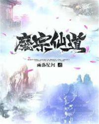 魔宗仙境
